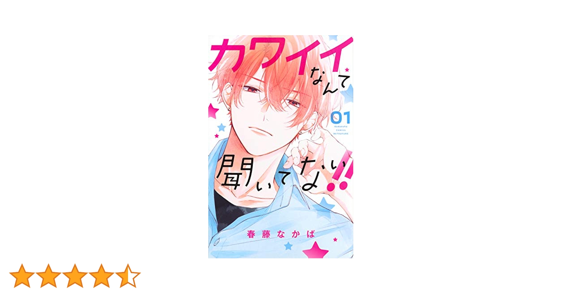 Amazon.co.jp: カワイイなんて聞いてない!!(1) (講談社